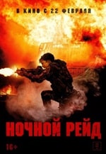 Скачать Ночной рейд (2023) в хорошем качестве
