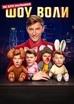 Скачать Шоу Воли. Новогодний выпуск (31.12.2023) в хорошем качестве