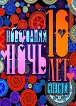 Скачать Новогодняя ночь на Первом. 10 лет спустя (2023-2024) в хорошем качестве
