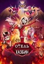 Скачать Отель Хазбин (2024) в хорошем качестве