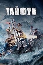 Скачать Тайфун (2022) в хорошем качестве