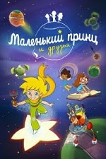 Скачать Маленький принц и друзья (2022) в хорошем качестве