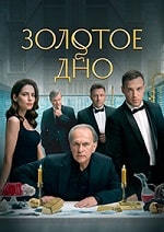 Скачать Золотое дно (2024) в хорошем качестве