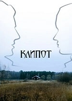 Скачать Клипот (2024) в хорошем качестве