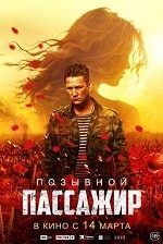 Скачать Позывной «Пассажир» (2024) в хорошем качестве