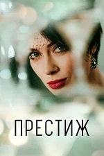 Скачать Престиж (2024) в хорошем качестве