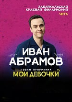 Скачать Иван Абрамов "МОИ ДЕВОЧКИ" (2024) в хорошем качестве