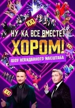 Скачать Ну-ка, все вместе! (2024) в хорошем качестве