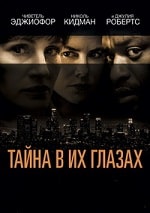 Скачать Тайна в их глазах (2015) в хорошем качестве