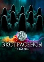Скачать Экстрасенсы. Реваншl (2024) в хорошем качестве