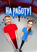 Скачать На работу! (2024) в хорошем качестве