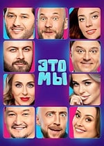 Скачать ЭТО МЫ (2024) в хорошем качестве