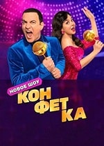 Скачать Конфетка 2 сезон в хорошем качестве