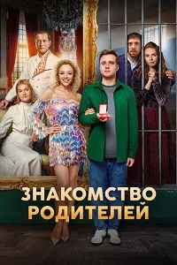 Скачать Я женил своих родителей (2024) в хорошем качестве