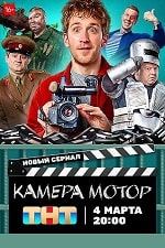 Скачать Камера Мотор (2024) в хорошем качестве