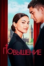 Скачать Повышение / Обновлено (2024) в хорошем качестве
