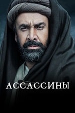 Скачать Ассассины (2024) в хорошем качестве