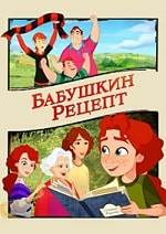 Скачать Бабушкин рецепт (2023) в хорошем качестве