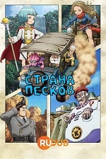Скачать Страна песков (2024) в хорошем качестве