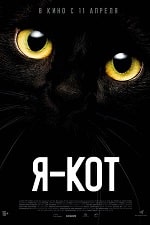 Скачать Я — кот (2024) в хорошем качестве