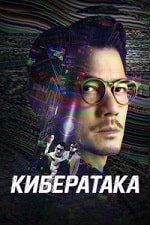 Скачать Кибератака (2023) в хорошем качестве