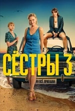 Скачать Сёстры 3 сезон (2024) в хорошем качестве