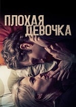 Скачать Плохая девочка (2023) в хорошем качестве