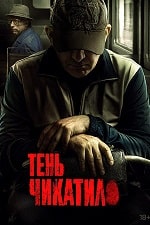 Скачать Тень Чикатило (2024) в хорошем качестве