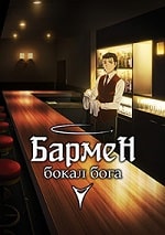 Скачать Бармен: Бокал бога / Бармен: Божественный бокал (2024) в хорошем качестве
