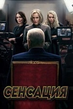 Скачать Сенсация (2024) в хорошем качестве