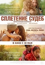 Скачать Сплетение судеб (2023) в хорошем качестве
