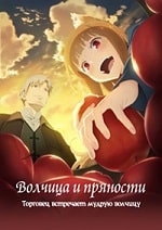 Скачать Волчица и пряности (2024) в хорошем качестве