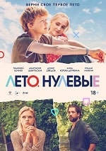 Скачать Лето. Нулевые (2023) в хорошем качестве