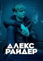 Скачать Алекс Райдер (3 сезон) в хорошем качестве