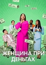 Скачать Женщина при деньгах (2 сезон) в хорошем качестве