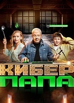 Скачать Киберпапа (2024) в хорошем качестве