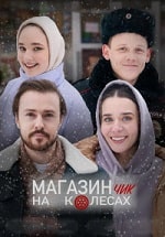 Скачать Магазинчик на колёсах (2024) в хорошем качестве