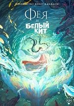 Скачать Фея и белый кит (2024) в хорошем качестве