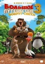 Скачать Большое путешествие 3: Вокруг света (2024) в хорошем качестве