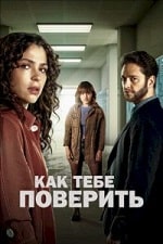 Скачать Как тебе поверить (2023) в хорошем качестве