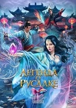 Скачать Слёзы русалки в Куньлуне / Легенда о русалке (2022) в хорошем качестве