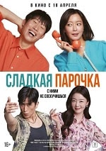 Скачать Сладкая парочка (2023) в хорошем качестве