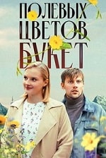 Скачать Полевых цветов букет (2024) в хорошем качестве