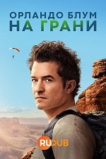 Скачать Орландо Блум: На грани (2024) в хорошем качестве