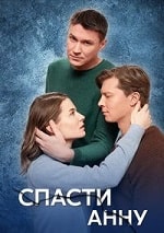 Скачать Спасти Анну (2024) в хорошем качестве