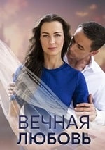Скачать Вечная любовь (2024) в хорошем качестве