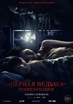 Скачать Первая ведьма: Реинкарнация (2023) в хорошем качестве