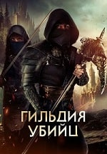 Скачать Гильдия убийц (2023) в хорошем качестве