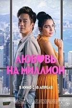 Скачать Любовь на миллион (2023) в хорошем качестве