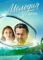 Скачать Мелодия для двоих (2024) в хорошем качестве